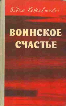 Книга Вадим Кожевников Воинское счастье, 11-450, Баград.рф